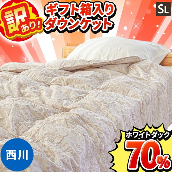 西川 訳あり品 羽毛肌掛け布団 シングルロング ホワイトダウン70 西川 訳あり品 羽毛肌掛け布団 シングルロング ホワイトダウン70