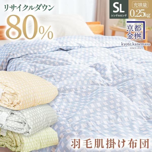 羽毛肌掛け布団 シングル シングルロング リサイクルダウン80％ 0.25kg