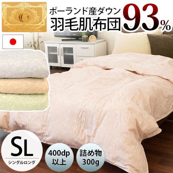 羽毛肌掛け布団 シングル ポーランド産ダウン93 ダウンケット 日本製 夏の羽毛布団 肌布団 ふとん ロイヤルゴールドラベル こだわり安眠館 Paypayモール店 通販 Paypayモール