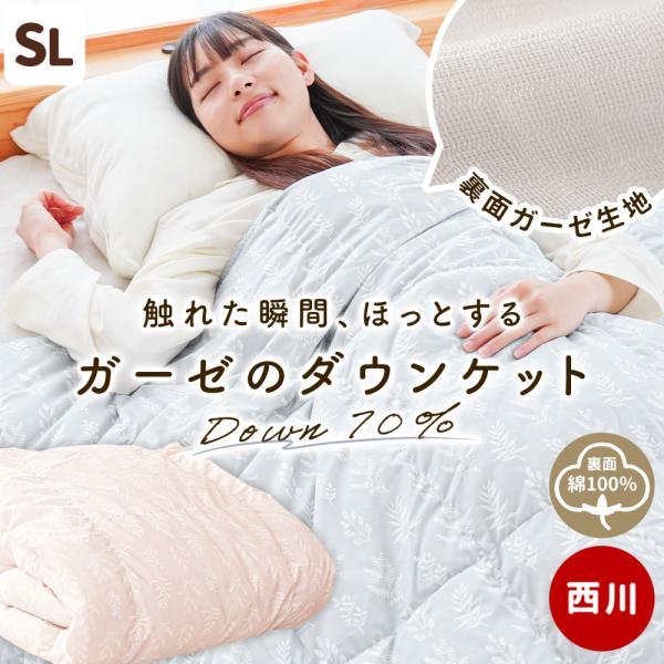 CELINE　羽毛肌掛け布団　ダウン70%　西川 西川（nishikawa） 羽毛肌掛け布団 シングル シングルロング ダウン70