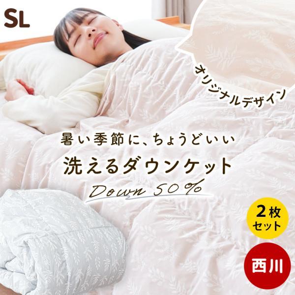 西川羽毛肌掛け布団ダウンケットシングル2枚組ダウン50% 西川（nishikawa） 羽毛肌掛け布団 シングル 2枚組 シングルロング