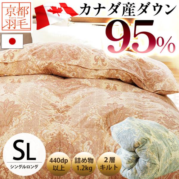 羽毛布団 シングルサイズ 二層式 693、ダウン95％、日本製