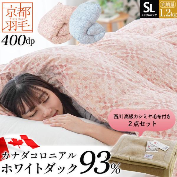 羽毛布団シングル掛けふとん　立体キルト　羽毛専用ケース付き 羽毛布団 シングル カナダ産ダウン93％ 1.2kg 日本製 完全立体キルト