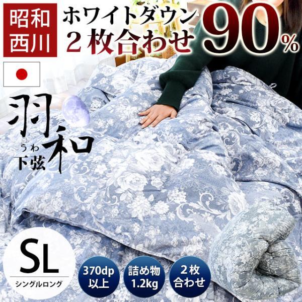 昭和西川 羽毛布団 シングル ホワイトダックダウン90％ 2枚合わせ 日本