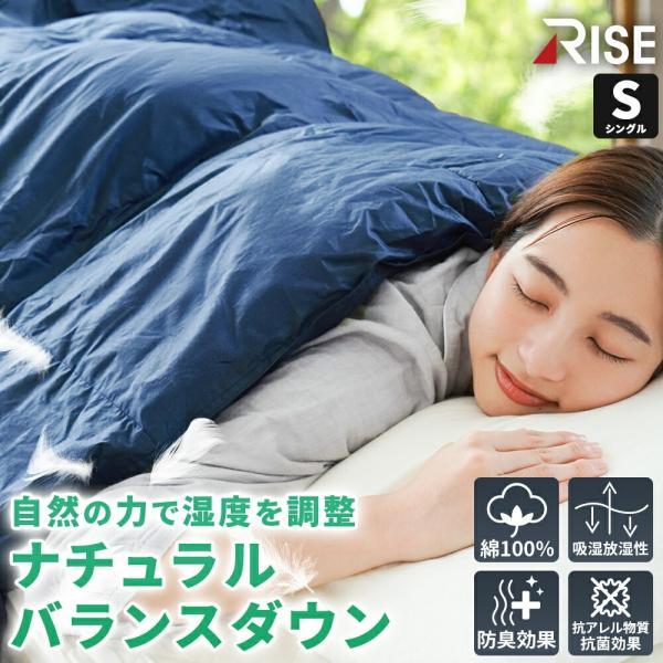 掛布団 シングル ライズ ナチュラルバランスダウン ホワイトグースダウン使用 抗菌 消臭 羽根布団 次世代型掛布団