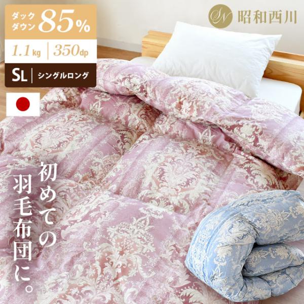 羽毛布団 シングル 暖かい布団 昭和西川 ダウン85％ 1.1kg 立体キルト 350dp 日本製 羽毛ふとん