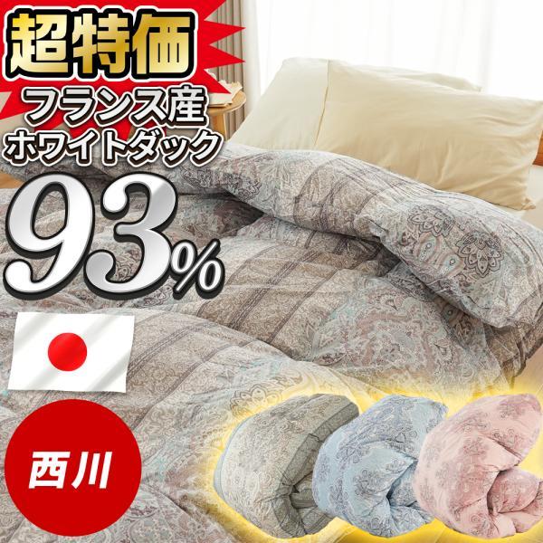 西川（nishikawa） 羽毛布団 シングル 93％ フランス産 ホワイトダック
