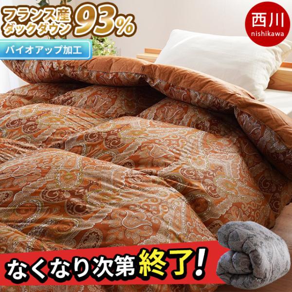 西川 羽毛布団 シングル ダウン90％ 1.2kg 日本製 綿100％60サテン生地 