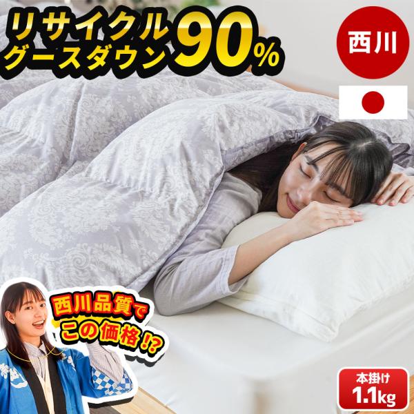 西川 グース羽毛布団 シングル リサイクル グースダウン90％ 1.1