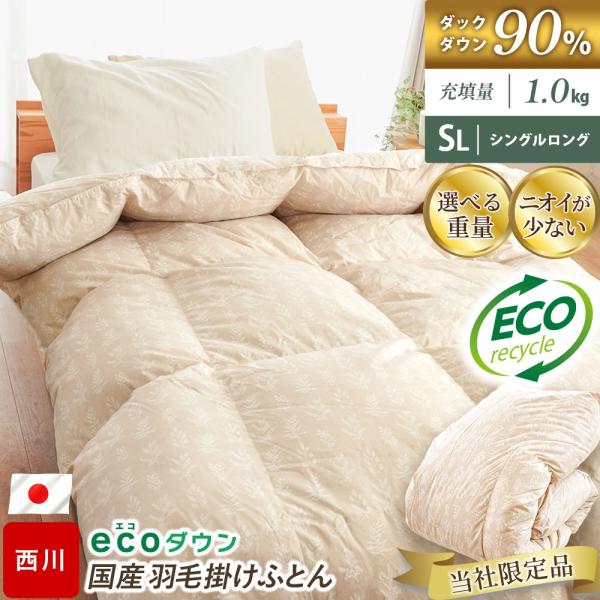 西川 羽毛布団 シングル 日本製 ecoダウン エコダウン ダックダウン90