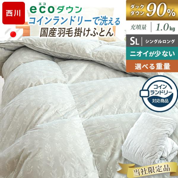 西川（nishikawa） コインランドリーで洗える羽毛布団 シングル ダウン