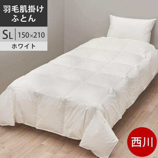 西川プレミアム 羽毛肌布団 シングル ポーランド産ホワイトグース95