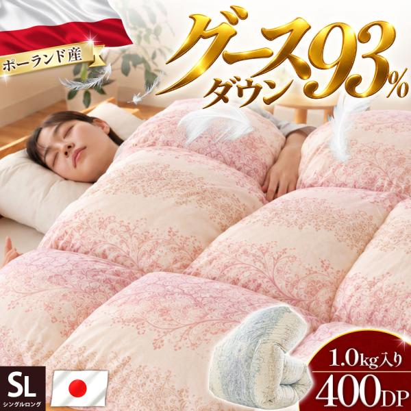 羽毛布団 シングル ポーランド産グースダウン93％ 1.0kg 日本製 ホワイトグースダウン 400dp