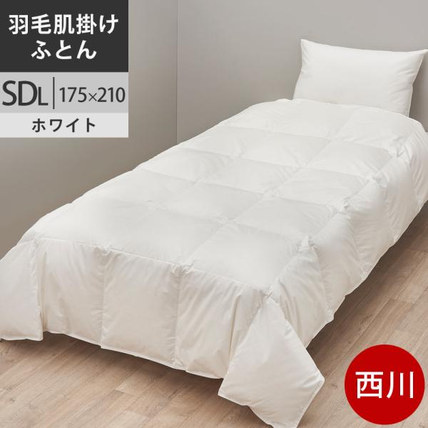 高級羽毛布団 ポーランド製 西川プレミアム 羽毛肌布団 セミダブル ポーランド産ホワイトグース93