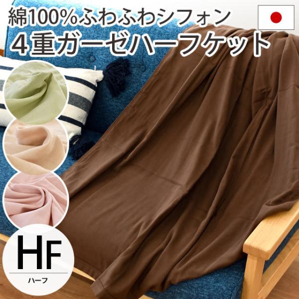 「柔らかいケットが好き」「夏のエアコンが少し肌寒い」「日本製の安心なものを使いたい」こんな人にオススメ！ダブルガーゼを2枚重ねた4重ガーゼのケット。軽やかさや通気性はそのままに、丈夫に仕上げました。汗っかきさんも安心の綿100％ガーゼだから...