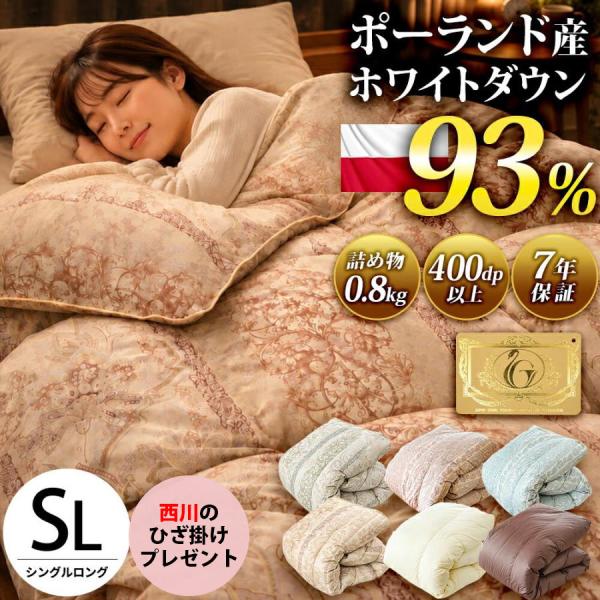 羽毛布団 シングル 日本製 ポーランド産ダウン93％ 0.8kg  ロイヤルゴールドラベル 400dp以上 西川のひざ掛け毛布プレゼント