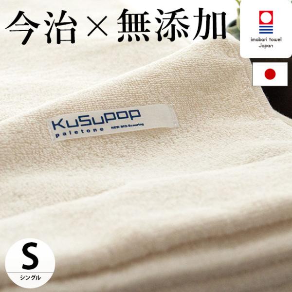 安心の純国産、今治タオル認定の無添加タオルケット。KuSuPOPのタオルケットはやわらかく、自然な風合いのコットンパイルは吸水性に優れ、汗をかいてもすぐに吸収、爽やかな使い心地。ふかふかで、パイルがしっかり詰まっている高品質タオルケットです...