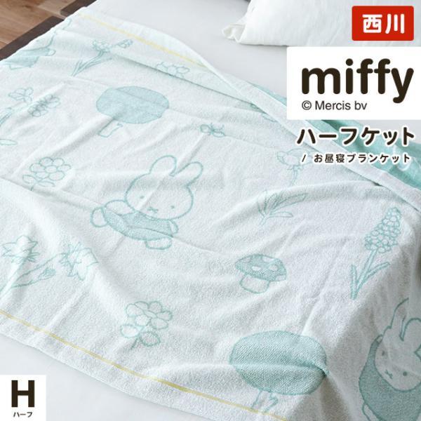 Miffy（ミッフィー） 西川 タオルケット ハーフ 140×100cm 綿100