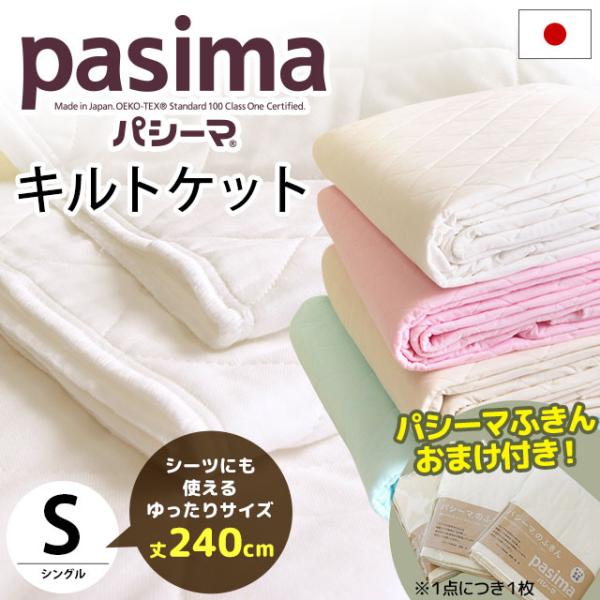パシーマ 日本製 シングル 145×240cm 肌掛け布団・フラットシーツ兼用  洗えるキルトケット おまけ付き