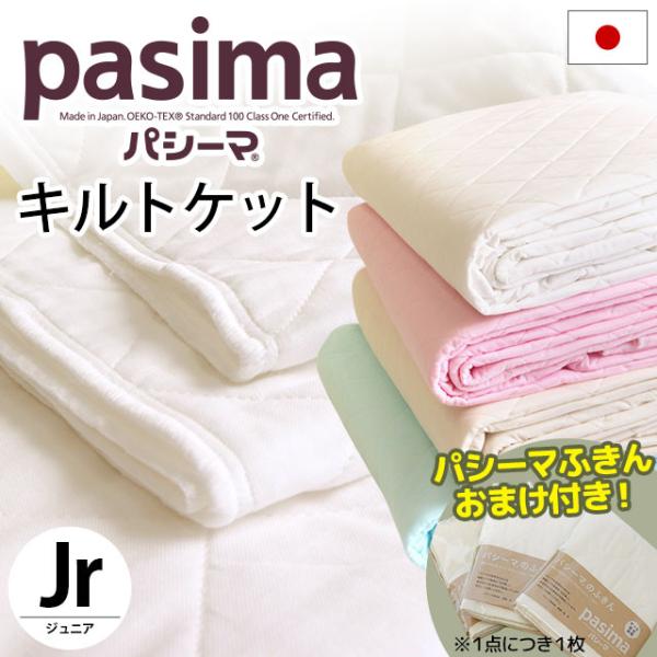 今なら「パシーマふきん」のオマケ付き★医療用純度の脱脂綿とガーゼを使用、”引き算”で作ったやさしい「パシーマ」シリーズのキルトケット。肌掛け布団としてだけでなく、フラットシーツとしてもご使用OK。ガーゼと脱脂綿のコンビネーションでふわふわ軽...