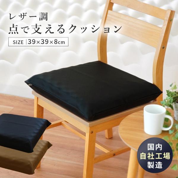 シートクッション自社製造 点で支えるクッション レザークッション 39