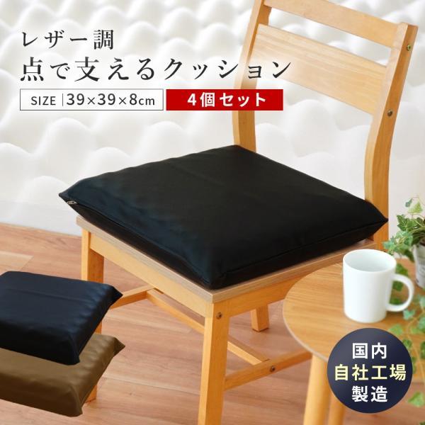 シートクッション 4個セット 自社製造 点で支えるクッション レザー