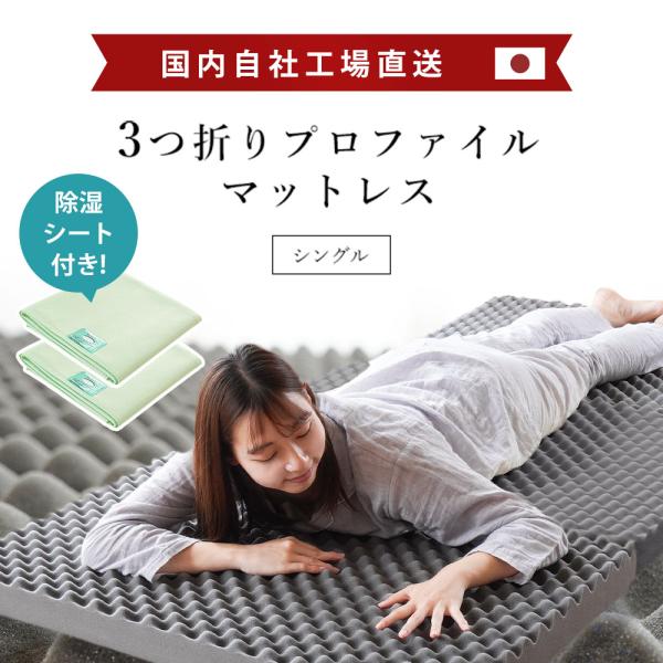 高反発マットレス シングル 除湿シート2枚付き 日本製 三つ折り