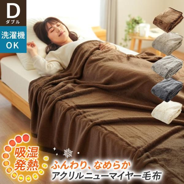 毛布 ダブル 暖かい ニューマイヤー毛布 180×200cm アクリル 吸湿発熱 