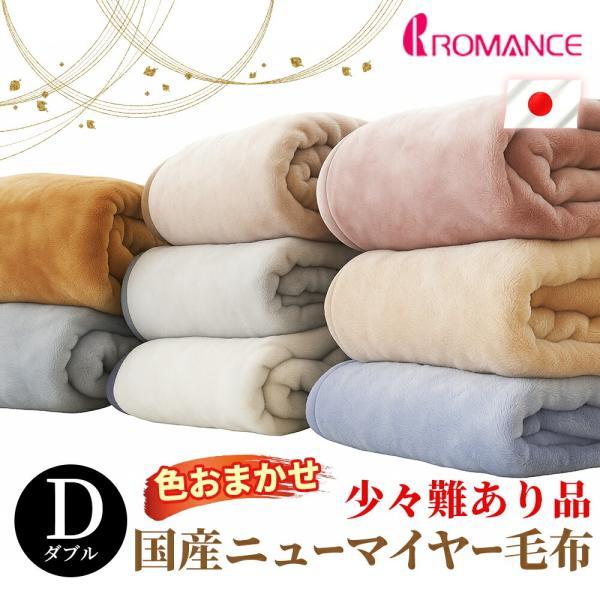 訳あり品 毛布 ダブル 日本製 ニューマイヤー インナーブランケット 洗える 少々難あり 色おまかせ ロマンス小杉