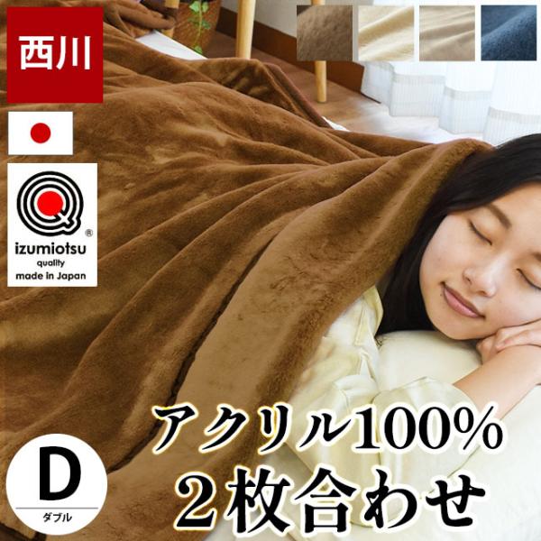 西川 暖かい毛布 毛布 ダブル 日本製 衿付き2枚合わせアクリル100