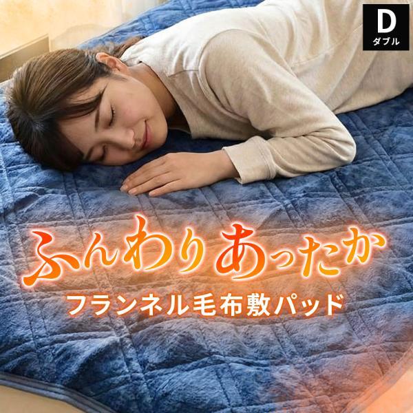 暖かい敷きパッド 冬 毛布 ダブル フランネル 無地 やわらか 洗える 敷パッドシーツ 秋冬 おすすめ