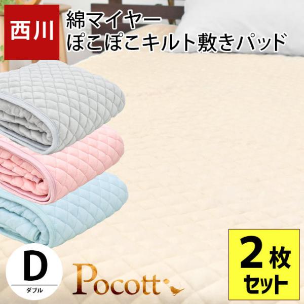 ダブルあったか敷きパッドポコポコキルト futon_6db-th7157-2set