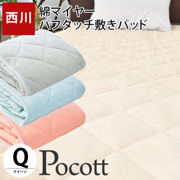 西川 毛布 敷きパッド クイーン 綿100％パイル パフタッチ 洗える敷パッドシーツ Pocott ポコット