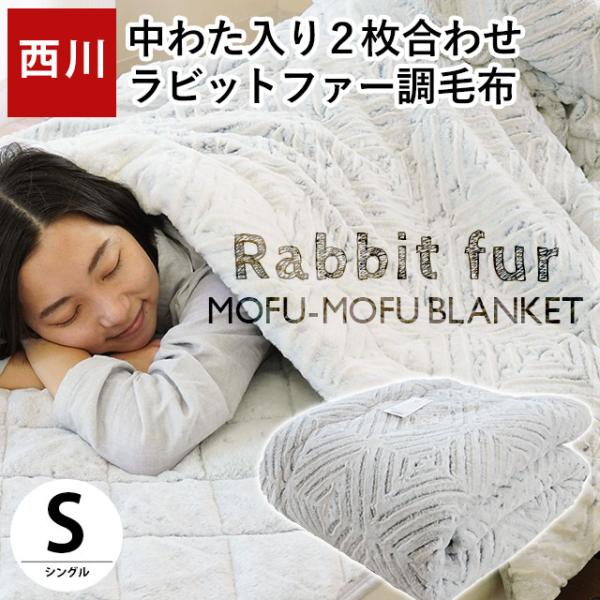 ＜シングル＞ 西川 冬の贅沢！とろける肌触り 高密度毛布で羽毛ブラン・ダウン 西川（nishikawa） 暖かい毛布 シングル ラビットファー調 2枚合わせ