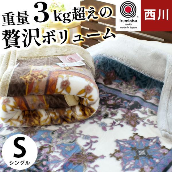 西川（nishikawa） 毛布 シングル 日本製 ボリューム 静電気防止