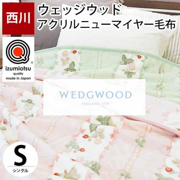WEDGWOOD（ウェッジウッド） 西川 毛布 シングル 日本製 アクリル100