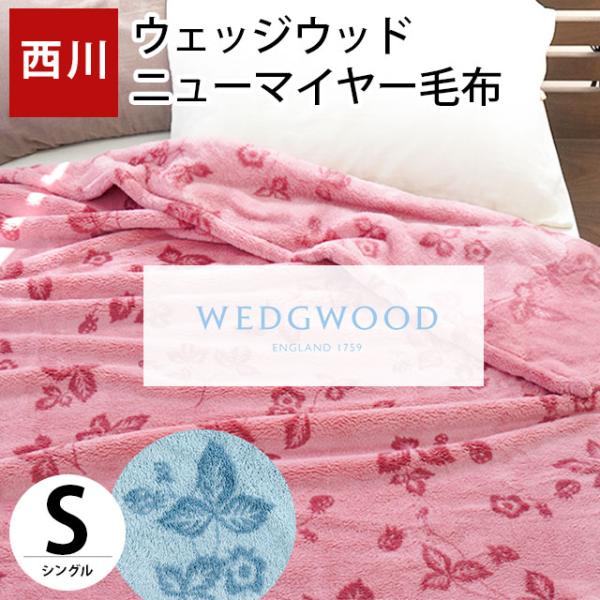 WEDGWOOD（ウェッジウッド） 西川 毛布 シングル 洗える ニュー