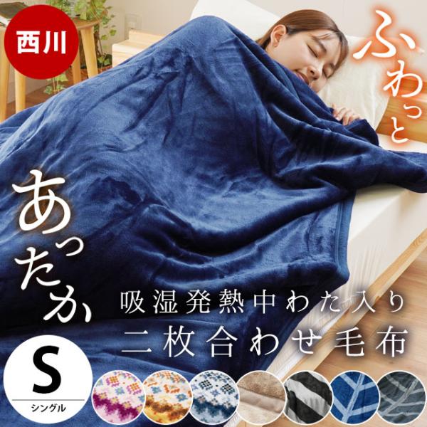 暖かい毛布 西川 毛布 シングル 吸湿発熱わた入り フランネル2枚合わせ毛布 ブランケット おすすめ :6SA-2CHP2504:こだわり安眠館 ヤフーショッピング店 - 通販 - Yahoo!ショッピング 暖かい毛布 西川 毛布 シングル 吸湿発熱わた入り フランネル2枚合わせ毛布 ブランケット おすすめ :6SA-2CHP2504:こだわり安眠館 ヤフーショッピング店 - 通販 - Yahoo!ショッピング