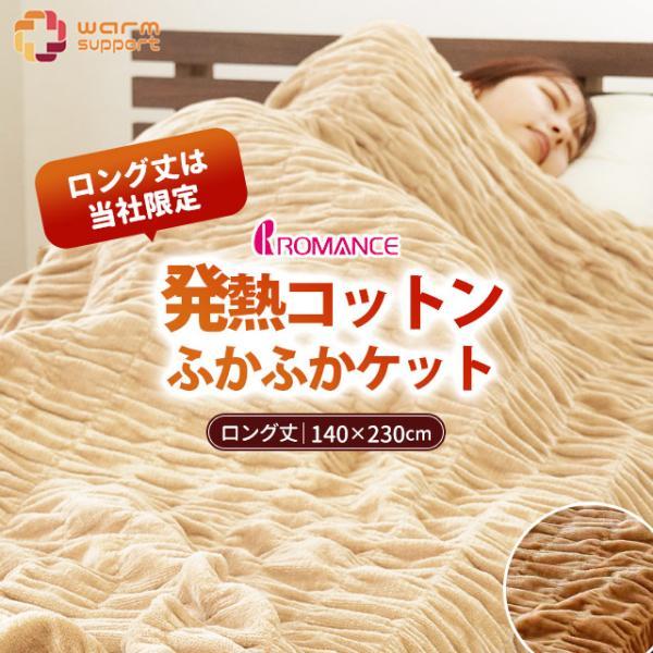 暖かい毛布 シングル超ロング 230cm丈 長身用 日本製 吸湿発熱 ふかふかウォームサポートケット ロマンス小杉【RR9C】