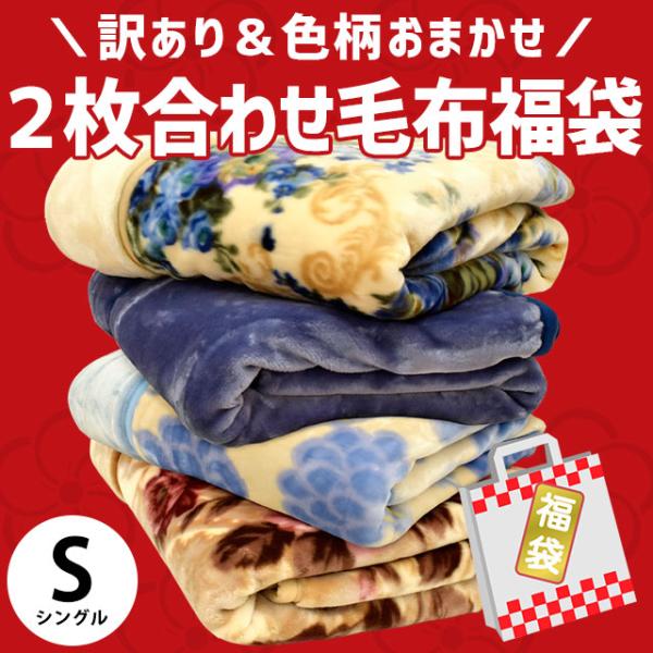 毛布　色々な柄　まとめ売り　大容量　シングル 毛布色々な柄まとめ売り大容量シングル