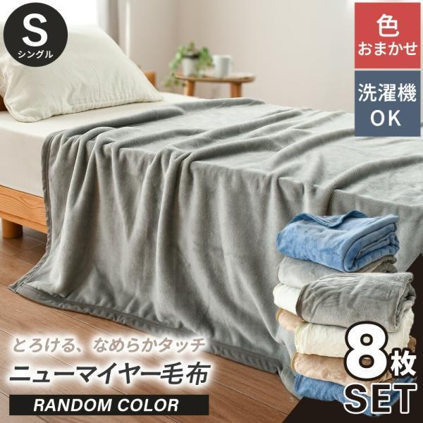 毛布 シングル 8枚セット ニューマイヤー毛布 ブランケット 140×200cm