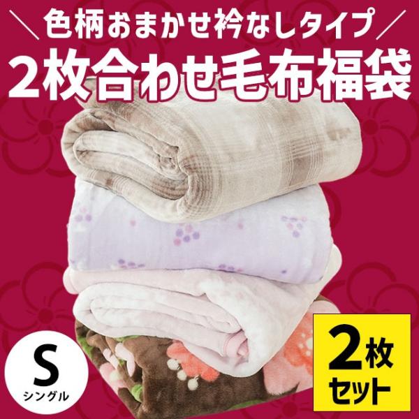 ❣️未使用品❣️毛布 ブランケット シングル ホワイト 薄手 柔らかい 暖かい 訳あり品 毛布 シングル 2枚セット 2枚合わせ 衿なし 140×200cm 冬用