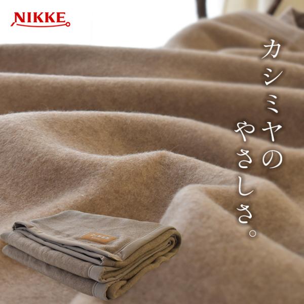 カシミヤ毛布 シングル 日本製 毛羽部分カシミヤ100％ 暖かい毛布 掛け 