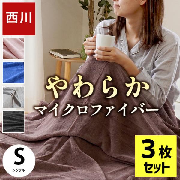 西川 マイクロファイバー毛布 3枚セット set シングル 掛け毛布 暖かい毛布 メンズ おすすめ
