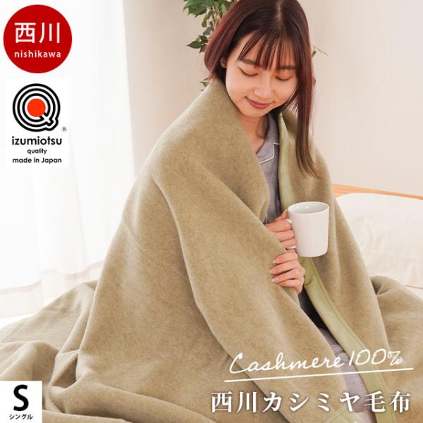 西川 カシミヤ100% 毛布 泉大津 日本製 ダブル futon_6sa-fq01042510a