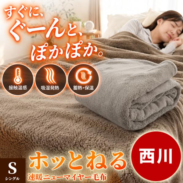 西川 毛布 シングル ホッとねる 速暖 ニューマイヤー毛布 洗える 軽量 接触温感 吸湿発熱 蓄熱保温 約140×200cm
