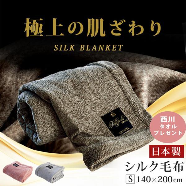 シルク毛布 シングル 日本製 絹100％ ペニーシルク 天然 ブランケット