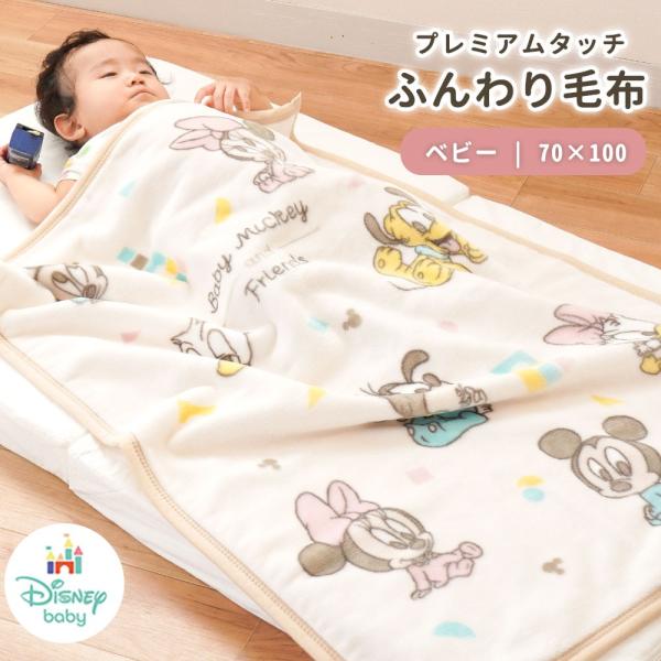 さらになめらかプレミアムタッチ♪かわいいディズニーデザインのベビー用掛け毛布。ふわふわで気持ちいいニューマイヤー生地の毛布。さらにこちらは通常タイプの毛布と比べて密度がアップしたプレミアムタイプ！なめらかな肌触りがさらに気持ちよく、そしてあ...
