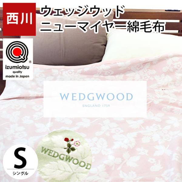 ウェッジウッド シルク100%毛布 140cm×200cm西川 yumesse_012-wedgwoodacrylicblanket