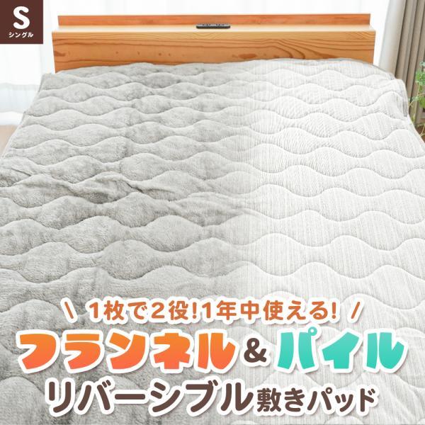 敷きパッド シングル フランネル パイル リバーシブル 毛布敷きパッド